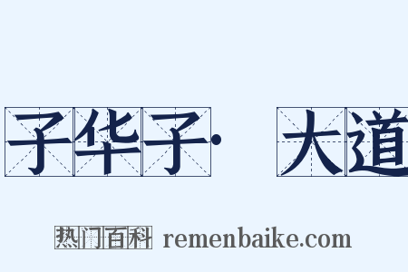 子华子·大道是什么意思的图片